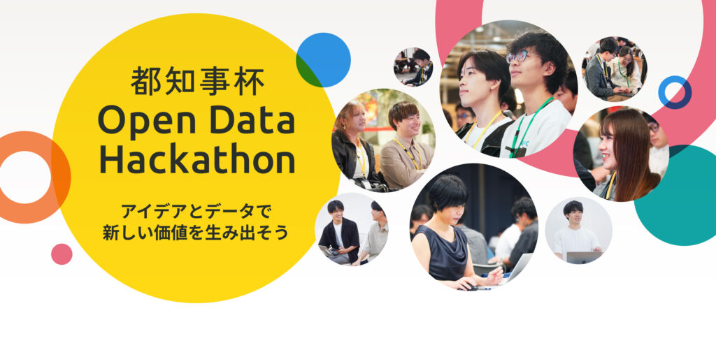 東京都知事杯オープンデータハッカソンのページへリンク