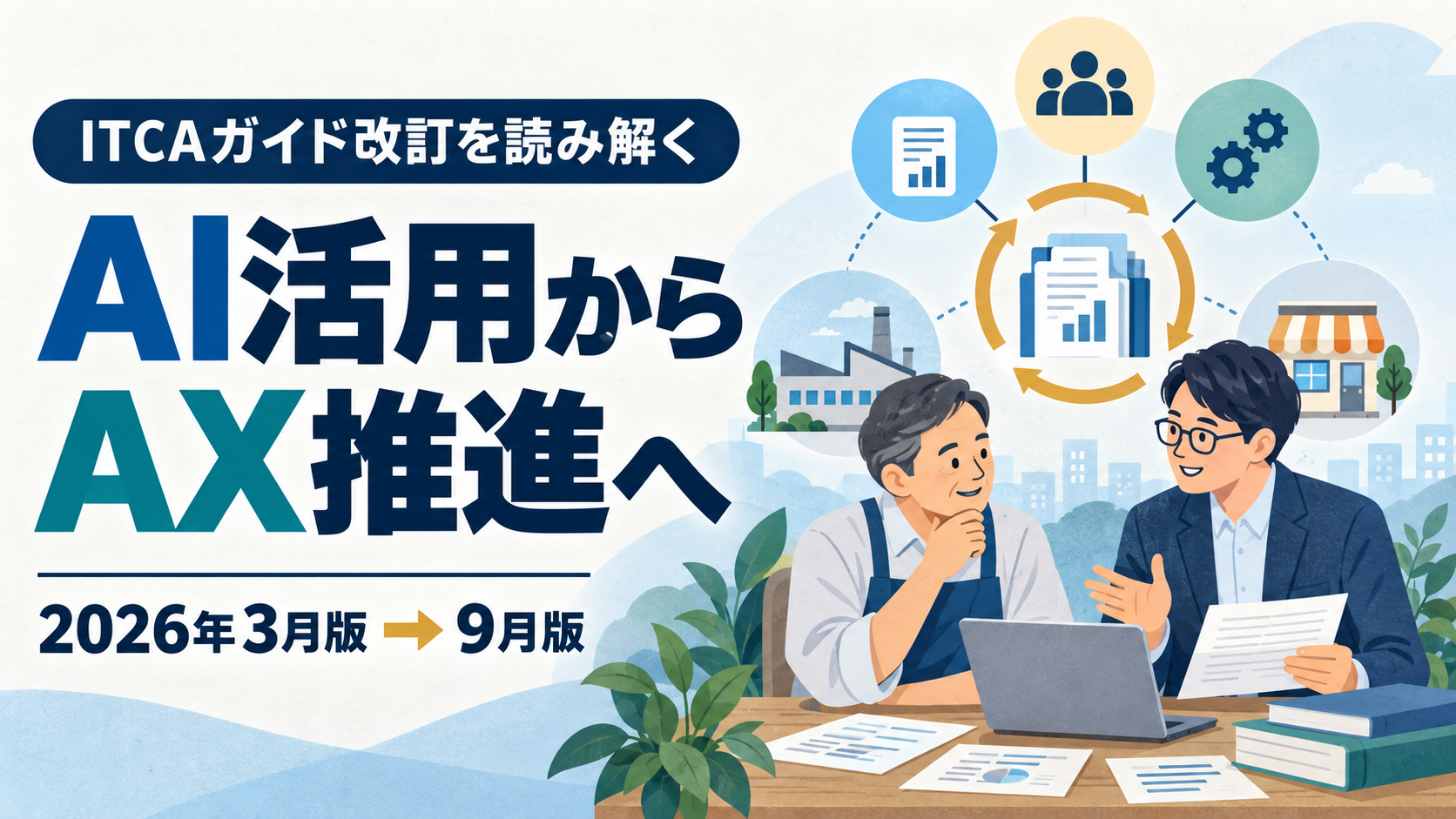 ITコーディネータ協会が公開しているAXガイドの変更点解説